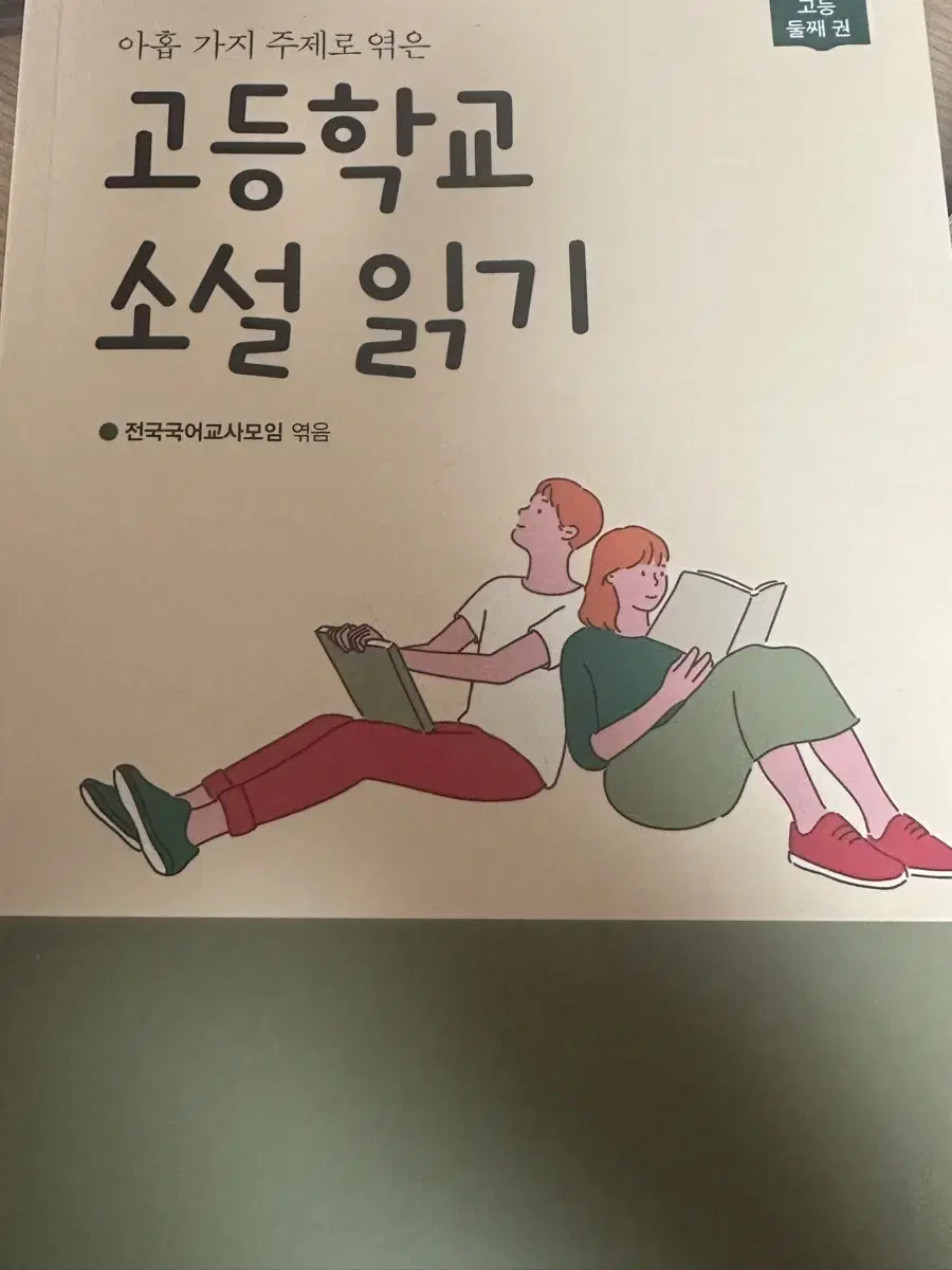 고등학교소설읽기 둘째권